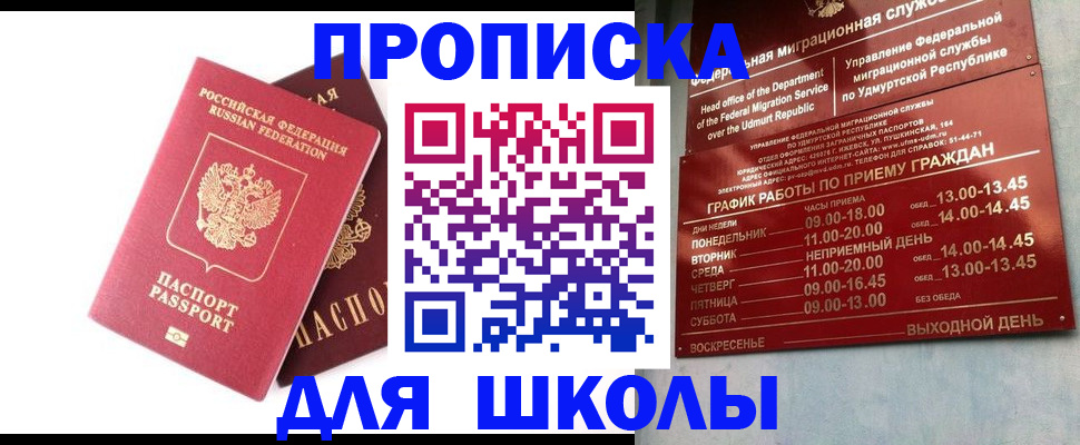 прописка для школы в Адыгее